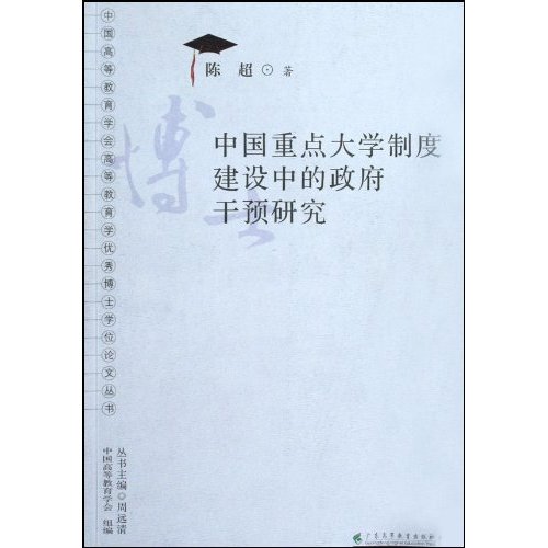 中国重点大学制度建设中的政府干预研究