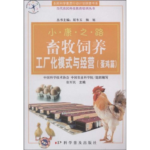 蛋鸡篇-小康之路畜牧饲养工厂化生产技术与管理