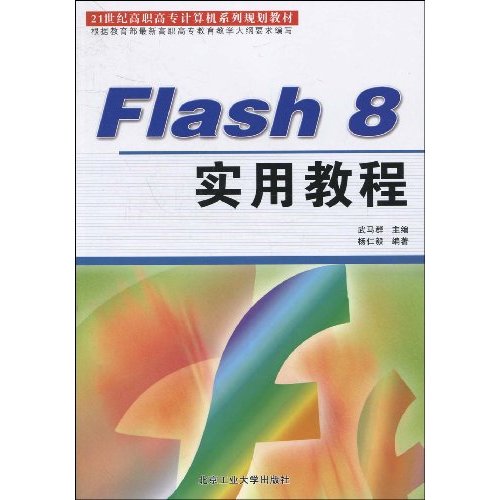 Flash 8实用教程