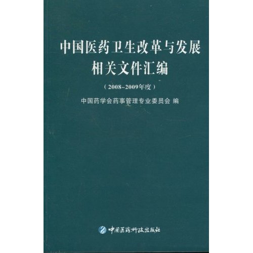 2008-2009年度-中国医药卫生改革与发展相关文件汇编