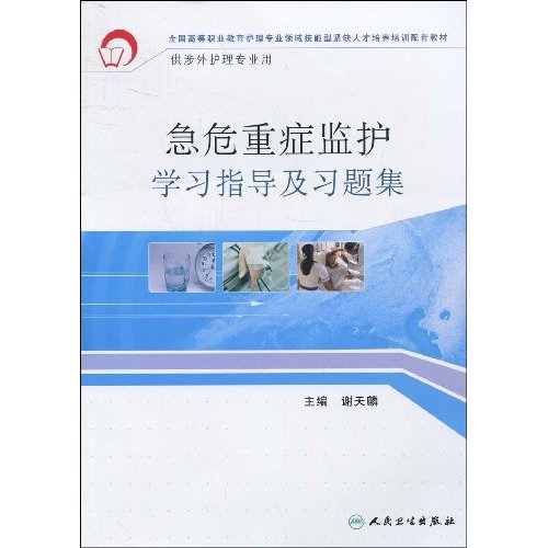 急危重症监护学习指导及习题集