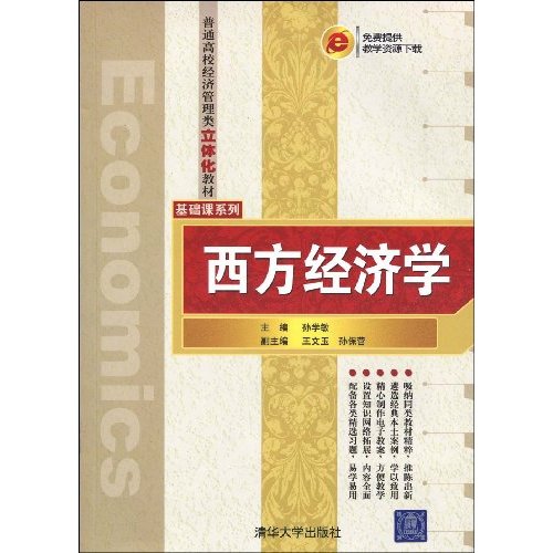 西方经济学(普通高等教育立体化教材)