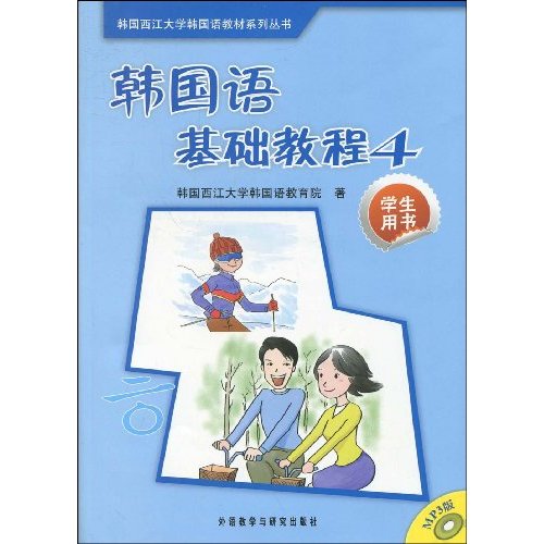 韩国语基础教程-4-学生用书-含1张MP3光盘