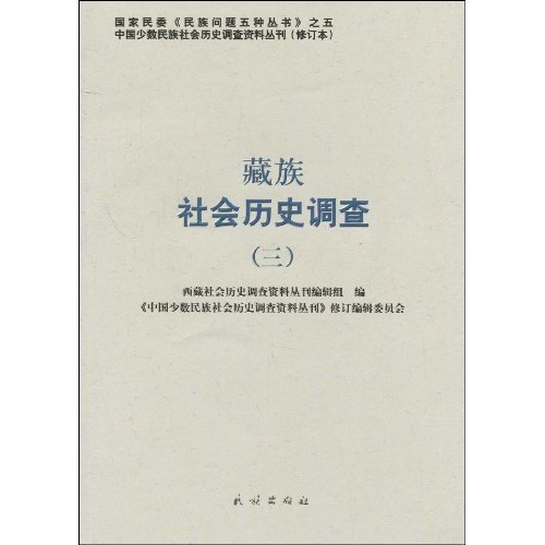 藏族社会历史调查-三
