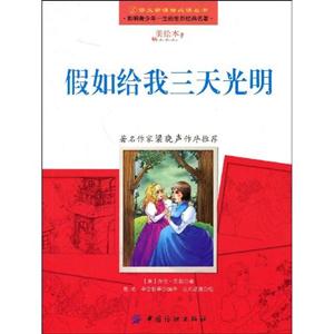 语文必读丛书-假如给我三天光明-技术教育社区