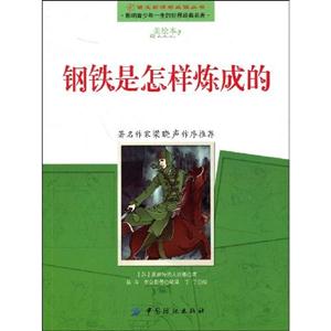 语文必读丛书－钢铁是怎样炼成的-技术教育社区