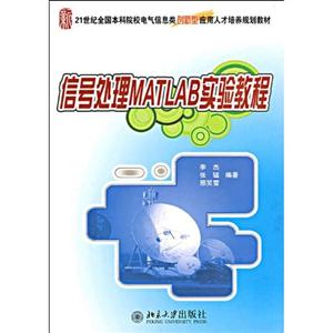 信号处理MATLAB实验教程-技术教育社区