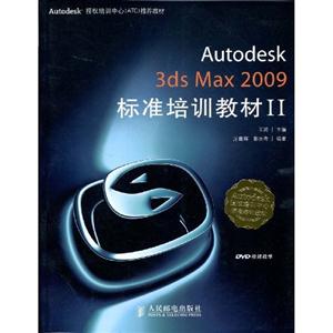 Autodesk 3ds Max 2009标准培训教材-II-(附1张DVD)-技术教育社区