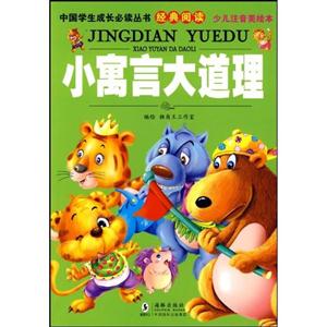 小寓言大道理-少儿注音美绘本-技术教育社区