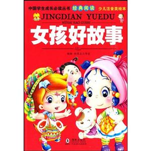 女孩好故事-少儿注音美绘本-技术教育社区