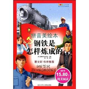 钢铁是怎样炼成的-拼音美绘本-技术教育社区