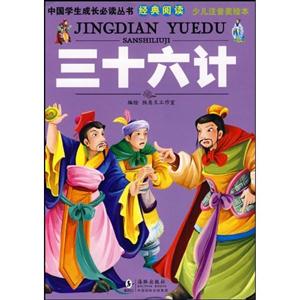 三十六计-少儿注音美绘本-技术教育社区