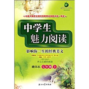中学生魅力阅读:影响你一生的经典美文.七年级.上(精华本)-技术教育社区