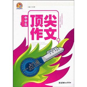 中学生顶尖作文一点通-技术教育社区