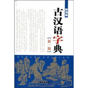 古汉语字典-新一版-辞海版-技术教育社区