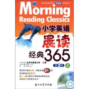 小学生英语晨读经典365.上(第2版附光盘)-技术教育社区