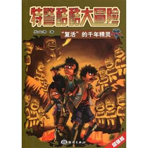 复活的千年精灵-特警酷酷大冒险-超强版-技术教育社区