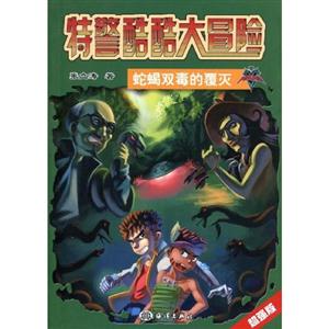 蛇蝎双毒的覆灭-特警酷酷大冒险-超强版-技术教育社区