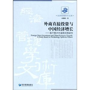 外商直接投资与中国经济增长-基于技术外溢效应的研究-技术教育社区