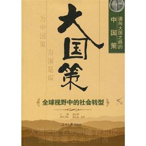 全球视野中的社会转型-通向大国之路的中国策-技术教育社区