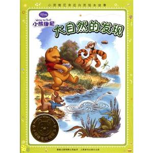 大自然的发现-小熊维尼亲近自然绘本故事-技术教育社区