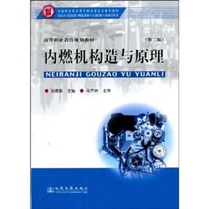 内燃机构造与原理-(第二版)-技术教育社区