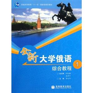 全新大学俄语综合教程-1-技术教育社区