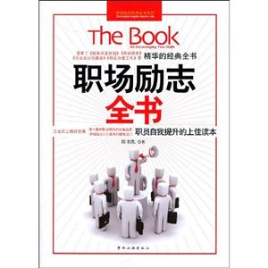 职场励志全书-技术教育社区