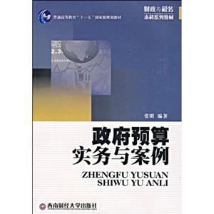 政府预算实务与案例-十一五教材-技术教育社区
