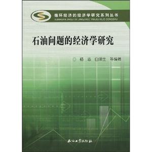 石油问题的经济学原理研究-技术教育社区