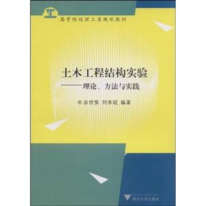 土木工程结构实验-理论.方法与实践-技术教育社区