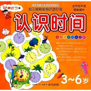 认识时间-幼儿练习本-3-6岁-技术教育社区