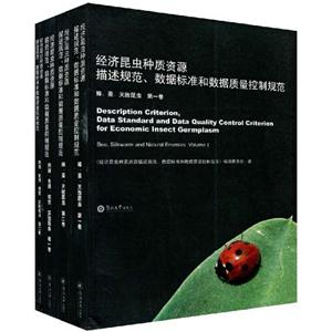 经济昆虫种质资源个性描述规范.数据标准和数据质量控制规范-(共四卷)-技术教育社区
