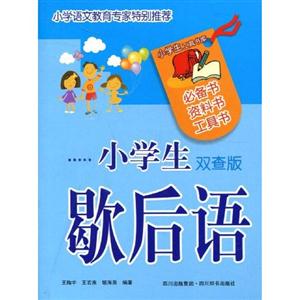 小学生歇后语-双查版-技术教育社区