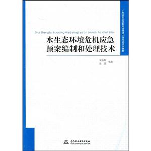 水生态环境危机应急预案编制和处理技术-技术教育社区