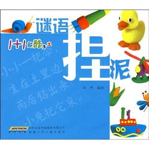 谜语 捏泥-1+1超酷手工-技术教育社区