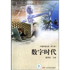 数字时代-中国科普文选-(第二辑)-技术教育社区