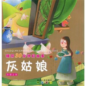 灰姑娘-睡前30分钟好故事-彩图注音-技术教育社区