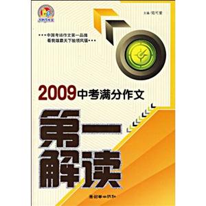 2009中考满分作文第一解读-技术教育社区