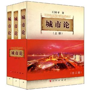 城市论-(全三册)-技术教育社区