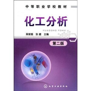 化工分析-第二版-技术教育社区