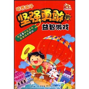 培养孩子坚强勇敢的益智游戏-技术教育社区