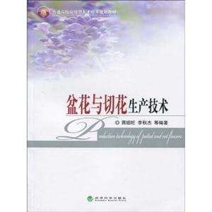 盆花与切花生产技术-含习题手册-技术教育社区