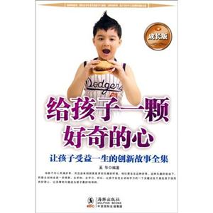 给孩子一颗好奇的心-成长版-技术教育社区