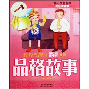 品格故事-美绘注音本-技术教育社区