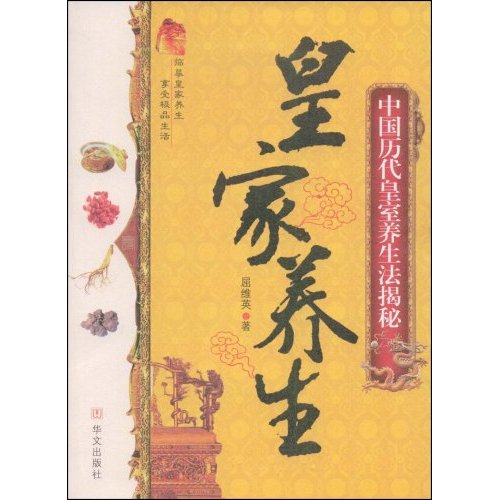 皇家养生:中国历代皇室养生揭秘