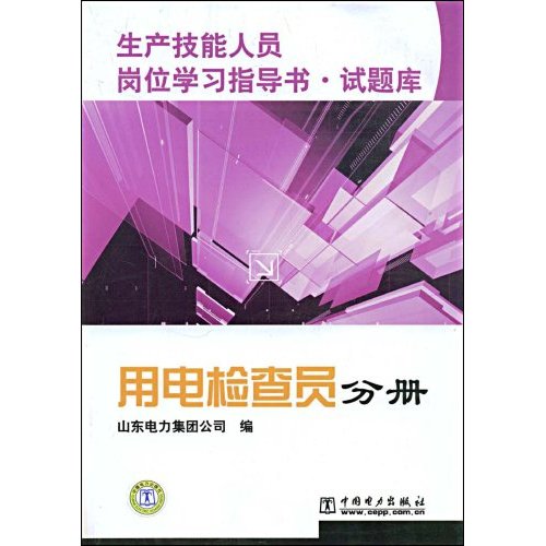 用电检查员分册-生产技能人员岗位学习指导书.试题库