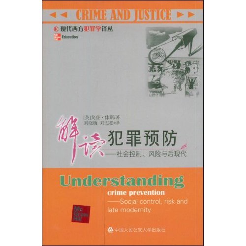 解读犯罪预防:社会控制、风险与后现代:social control, risk and late modernity