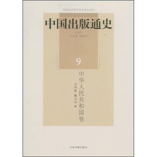 中华人民共和国卷-中国出版通史-9