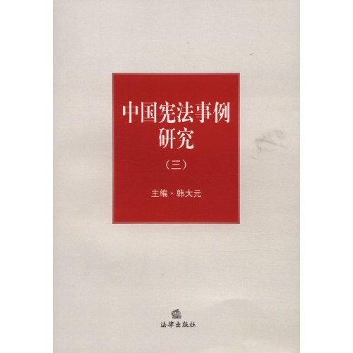 中国宪法事例研究(三)